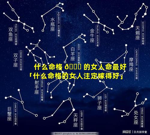 什么命格 🐝 的女人命最好「什么命格的女人注定嫁得好」